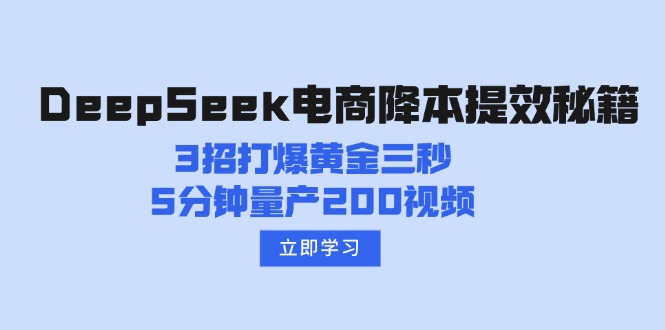 DeepSeek电商降本提效秘籍：3招打爆黄金三秒，5分钟量产200视频-米壳知道—知识分享平台