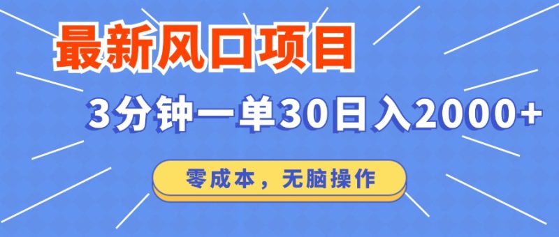 最新短剧项目操作,3分钟一单30。日入2000左右,零成本,无脑操作。-米壳知道—知识分享平台