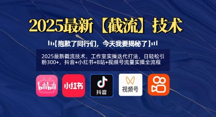 2025最新截流技术，工作室实操迭代打法，日轻松引粉300+，抖音+小红书+B站+视频号流量实操全流程-米壳知道—知识分享平台