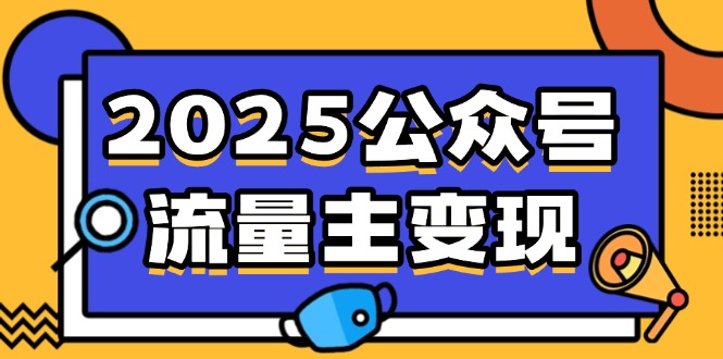 2025公众号流量主变现，0成本启动，AI产文，小绿书搬砖全攻略！-米壳知道—知识分享平台