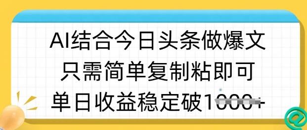 ai结合今日头条做半原创爆款视频，单日收益稳定多张，只需简单复制粘-米壳知道—知识分享平台