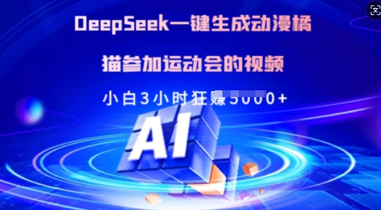 Deepseek一键生成动漫橘猫参加运动会的视频，小白3小时狂收多张-米壳知道—知识分享平台