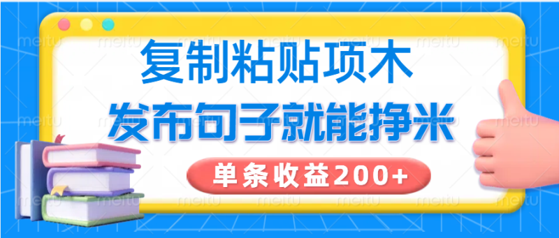 复制粘贴小项目,发布句子就能赚米,单条收益200+-米壳知道—知识分享平台