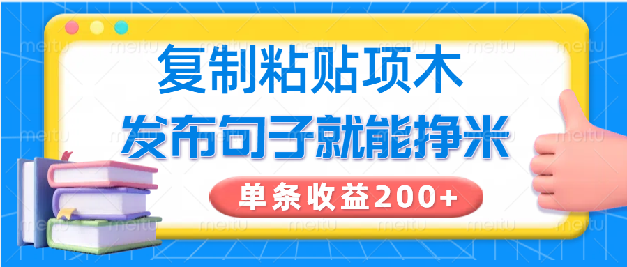 复制粘贴小项目，发布句子就能赚米，单条收益200+-米壳知道—知识分享平台