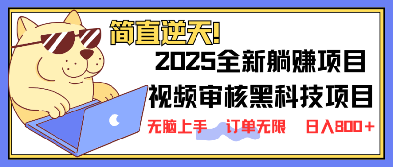 2025 全新视频审核黑科技项目登场,新手小白无脑上手5秒闭眼出单,订单...-米壳知道—知识分享平台