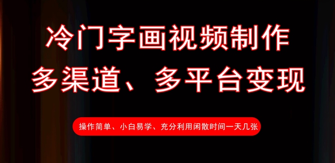 冷门字画视频制作，多渠道、多平台变现，一天几张-米壳知道—知识分享平台