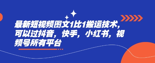 最新短视频图文1比1搬运技术，可以过抖音，快手，小红书，视频号所有平台-米壳知道—知识分享平台