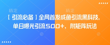 【引流必备】全网首发咸鱼引流黑科技，单日曝光引流500+，附矩阵玩法【揭秘】-米壳知道—知识分享平台