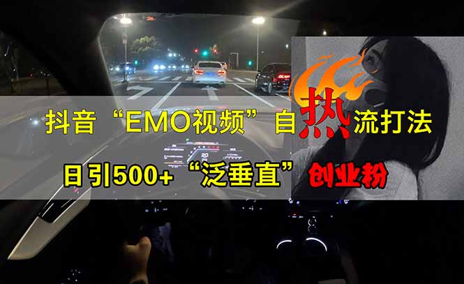 抖音EMO自热流创业粉打法，三天起千粉号，单视频十万播放量，多账号矩…-米壳知道—知识分享平台