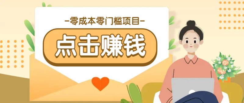 零成本零门槛B站赚钱玩法,转发视频有点击就有收益,被动月收入千元-米壳知道—知识分享平台