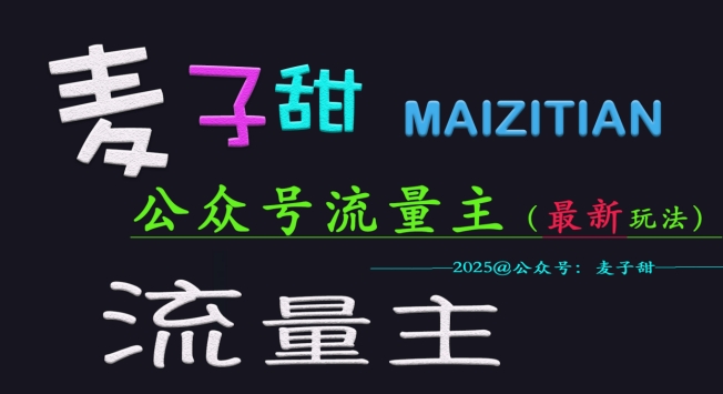 麦子甜2025公众号流量主全网最新玩法核心，手把手教学，成熟稳定，收益有保障-米壳知道—知识分享平台