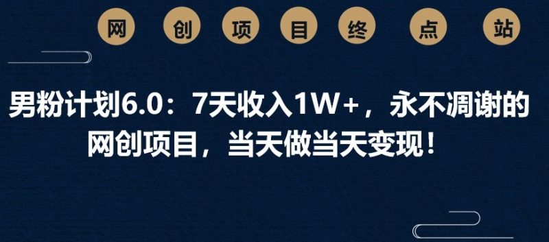 男粉计划6.0:7天收入1W+,永不凋谢的网创项目,当天做当天变现!-米壳知道—知识分享平台