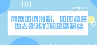 网剧如何涨粉，如何精准地去涨我们的短剧粉丝-米壳知道—知识分享平台