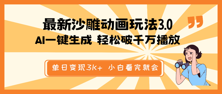 最新沙雕动画玩法，AI一键生成，条条原创 轻松破千万播放，单日变现3K+…-米壳知道—知识分享平台