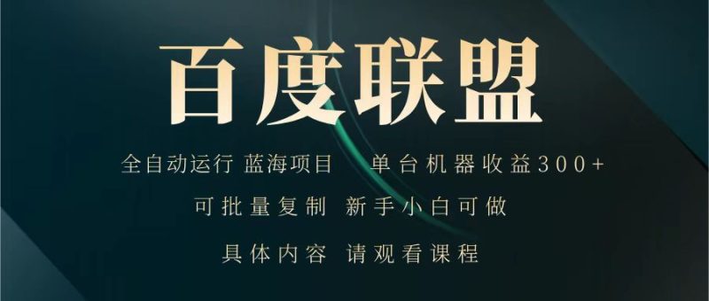 百度联盟 全自动运行 运行稳定 单机300+ 项目稳定 新手 小白可做-米壳知道—知识分享平台