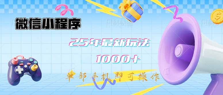 微信小程序-25年最新教学日入1000+最新玩法–单部手机即可操作，做就…-米壳知道—知识分享平台