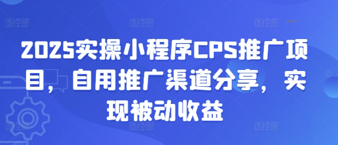 2025实操小程序CPS推广项目，自用推广渠道分享，实现被动收益-米壳知道—知识分享平台