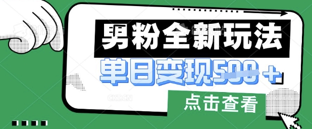 最新男粉暴力变现项目实操版教程，小白也能轻松上手，月入1w【揭秘】-米壳知道—知识分享平台