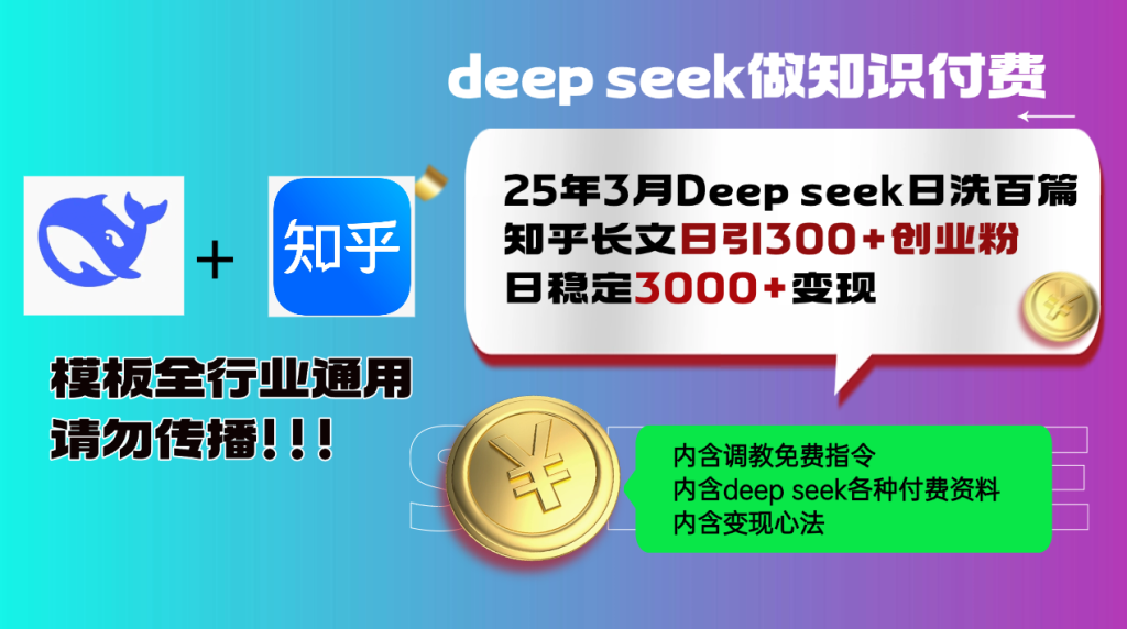 图片[1]-25年3月最新Deep seek日洗百篇知乎长文日引300+创业粉，日稳定3000+变…-米壳知道—知识分享平台