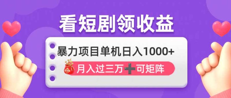 看剧即赚无脑躺赚，单机日入1000+，月入3万+，可批量可矩阵，最猛收益…-米壳知道—知识分享平台