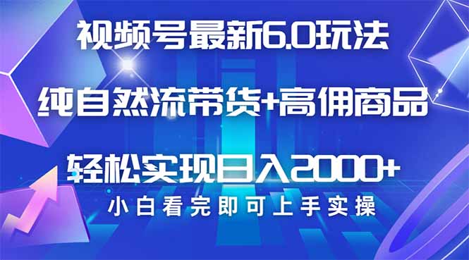 视频号带货最新6.0玩法，作品制作简单，当天起号，复制粘贴，轻松矩阵…-米壳知道—知识分享平台