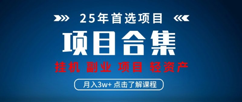 实操项目合集 挂机类型 直播类型 轻资产创业类型 课程分享各项目介绍和原理-米壳知道—知识分享平台