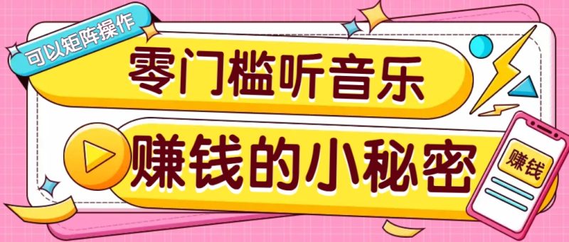 操作简单无门槛的音乐推广项目,一单/5元。可以矩阵操作,收益无上限!-米壳知道—知识分享平台