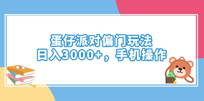 蛋仔派对偏门玩法，日入3000+，手机操作-米壳知道—知识分享平台