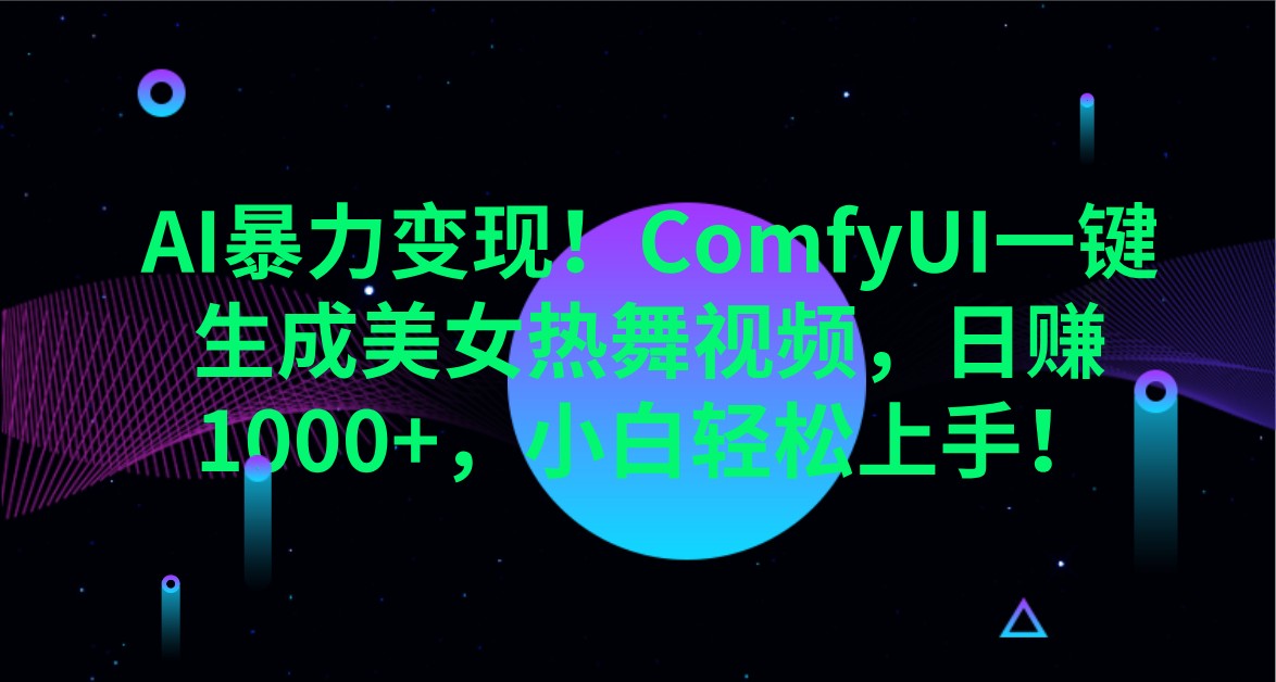 AI暴力变现！ComfyUI一键生成美女热舞视频，日赚1000+，小白轻松上手！-米壳知道—知识分享平台