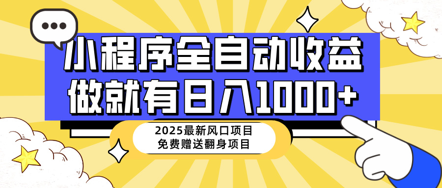 25年最新风口，小程序自动推广，，稳定日入1000+，小白轻松上手-米壳知道—知识分享平台