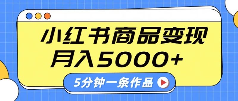 小红书字幕作品玩法,商单变现月入5000+,5分钟一条作品-米壳知道—知识分享平台
