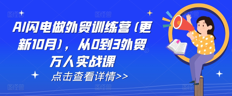 AI闪电做外贸训练营(更新25年3月)，从0到3外贸万人实战课-米壳知道—知识分享平台