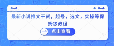 最新小说推文干货，起号，选文，实操等保姆级教程-米壳知道—知识分享平台