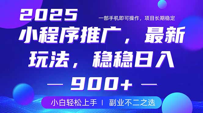 25年小程序掘金最新玩法，稳稳日入900+，副业兼职的不二之选-米壳知道—知识分享平台
