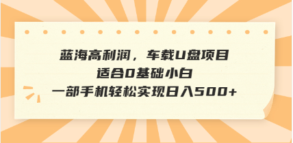 抖音音乐号全新玩法，一单利润可高达600%，轻轻松松日入500+，简单易上…-米壳知道—知识分享平台