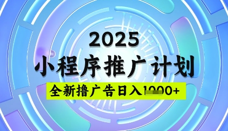 2025微信小程序推广计划，撸广告玩法，日均5张，稳定简单【揭秘】-米壳知道—知识分享平台