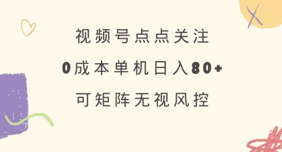 视频号点点关注，0成本单号80+，可矩阵，绿色正规，长期稳定【揭秘】-米壳知道—知识分享平台