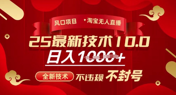 2025年淘宝无人直播带货10.0，全新技术，不违规，不封号，纯小白操作，日入多张【揭秘】-米壳知道—知识分享平台