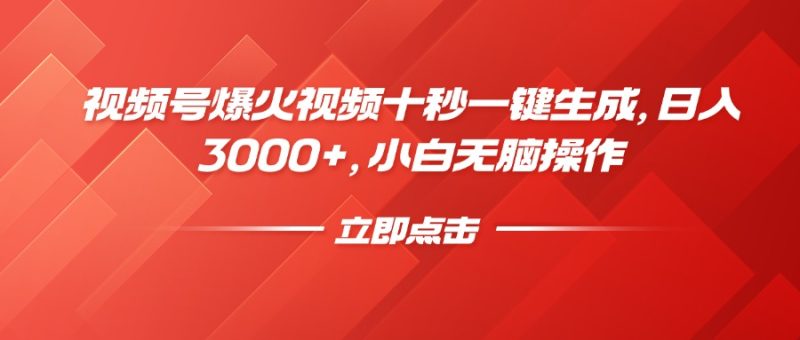 视频号爆火视频十秒一键生成,日入3000+,小白无脑操作-米壳知道—知识分享平台