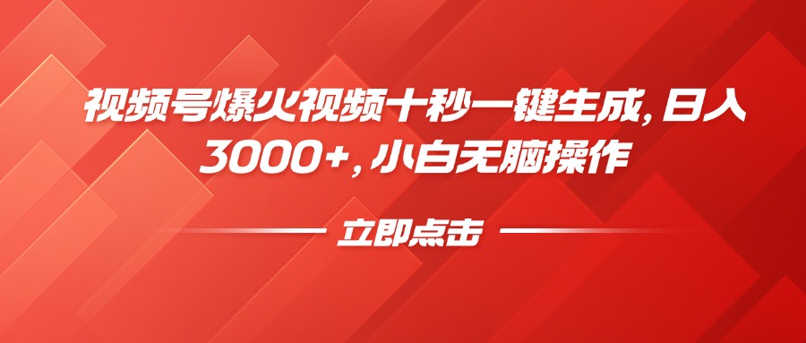 视频号爆火视频十秒一键生成，日入3000+，小白无脑操作-米壳知道—知识分享平台