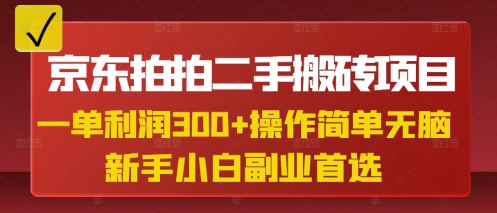 京东拍拍二手搬砖项目，一单纯利润3张，操作简单，小白兼职副业首选-米壳知道—知识分享平台