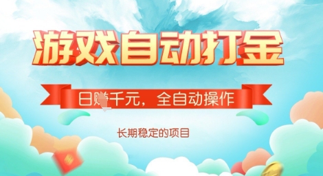 全自动打金搬砖网游，日入多张，长期稳定收益的副业项目【揭秘】-米壳知道—知识分享平台