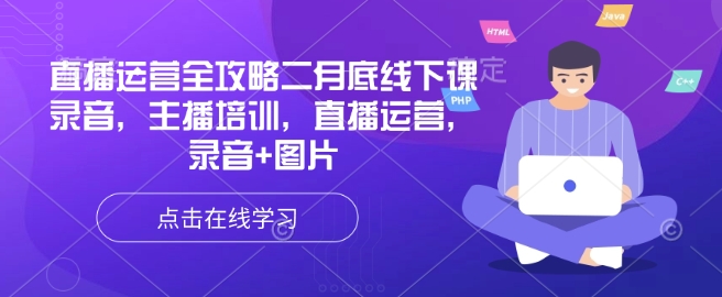 直播运营全攻略二月底线下课录音，主播培训，直播运营，录音+图片-米壳知道—知识分享平台