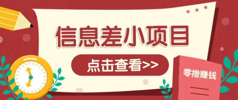 信息差小项目,零成本操作一单1元,轻松赚点零花钱。-米壳知道—知识分享平台