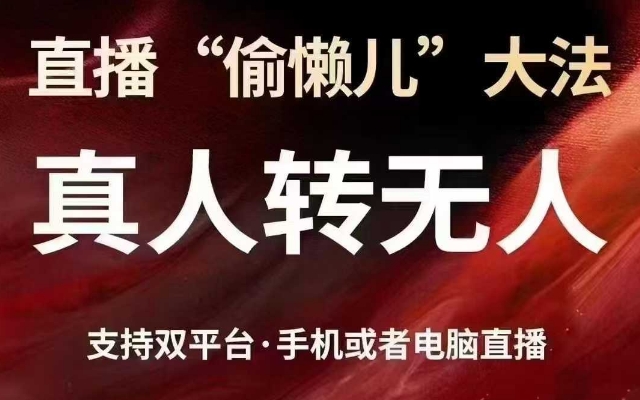 直播“偷懒儿”大法，真人转无人，支持抖音视频号双平台手机或者电脑直播-米壳知道—知识分享平台