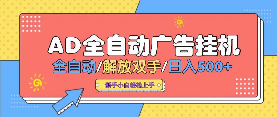 AD广告全自动挂机 全自动解放双手 单日500+ 背靠大平台-米壳知道—知识分享平台