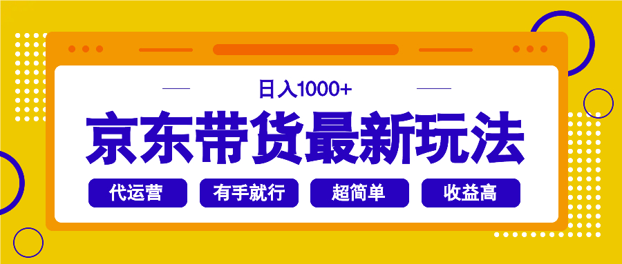 京东带货最新玩法，日入1000+，操作超简单，有手就行-米壳知道—知识分享平台