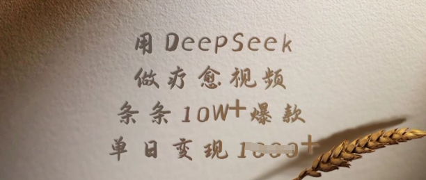 用DeepSeek做疗愈视频，条条10W+爆款，单日变现多张-米壳知道—知识分享平台