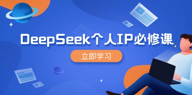 DeepSeek个人IP必修课，打造IP、裂变粉丝，轻松放大营销能翻百倍-米壳知道—知识分享平台