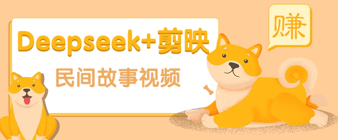 利用Deepseek+剪映做民间故事原创视频，零门槛、起号快、涨粉猛、收益高！-米壳知道—知识分享平台